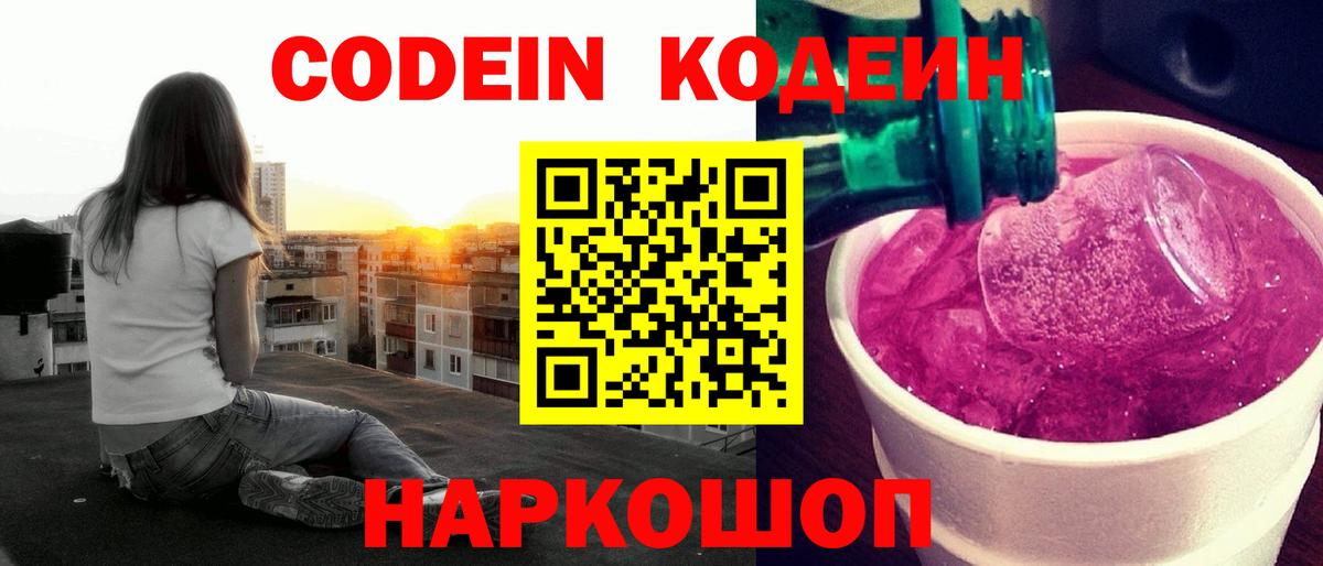 Кодеин Purple Drank Ревда